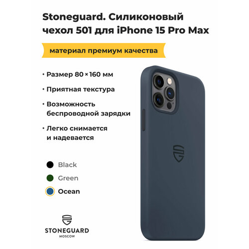 Силиконовый чехол Stoneguard 501 Ocean для iPhone 15 Pro Max