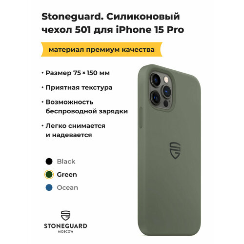 Силиконовый чехол Stoneguard 501 Green для iPhone 15 Pro