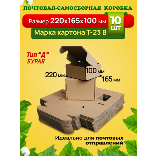 Почтовая самосборная коробка для посылок, подарков и маркетплейсов-220х165х100 мм. Марка Т23 В, Тип "Д", Бурая. Комплект 10 штук.