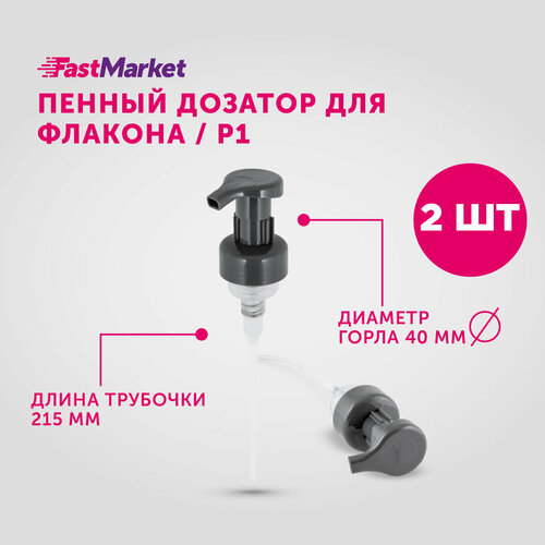 Косметический пенный дозатор P1 для флакона Fastmarket , набор 2 шт.