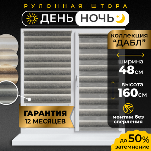 Рулонные шторы LM DECOR "Дабл" 04 День/Ночь Бело-серый 48х160 см белый, серый