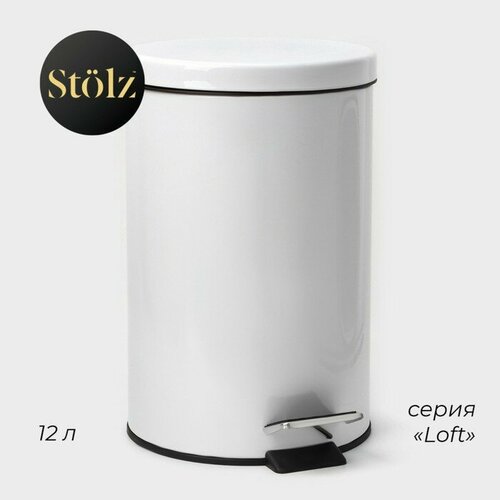Ведро мусорное с педалью Штольц Stlz 12 л нержавеющая сталь цвет белый 4792₽