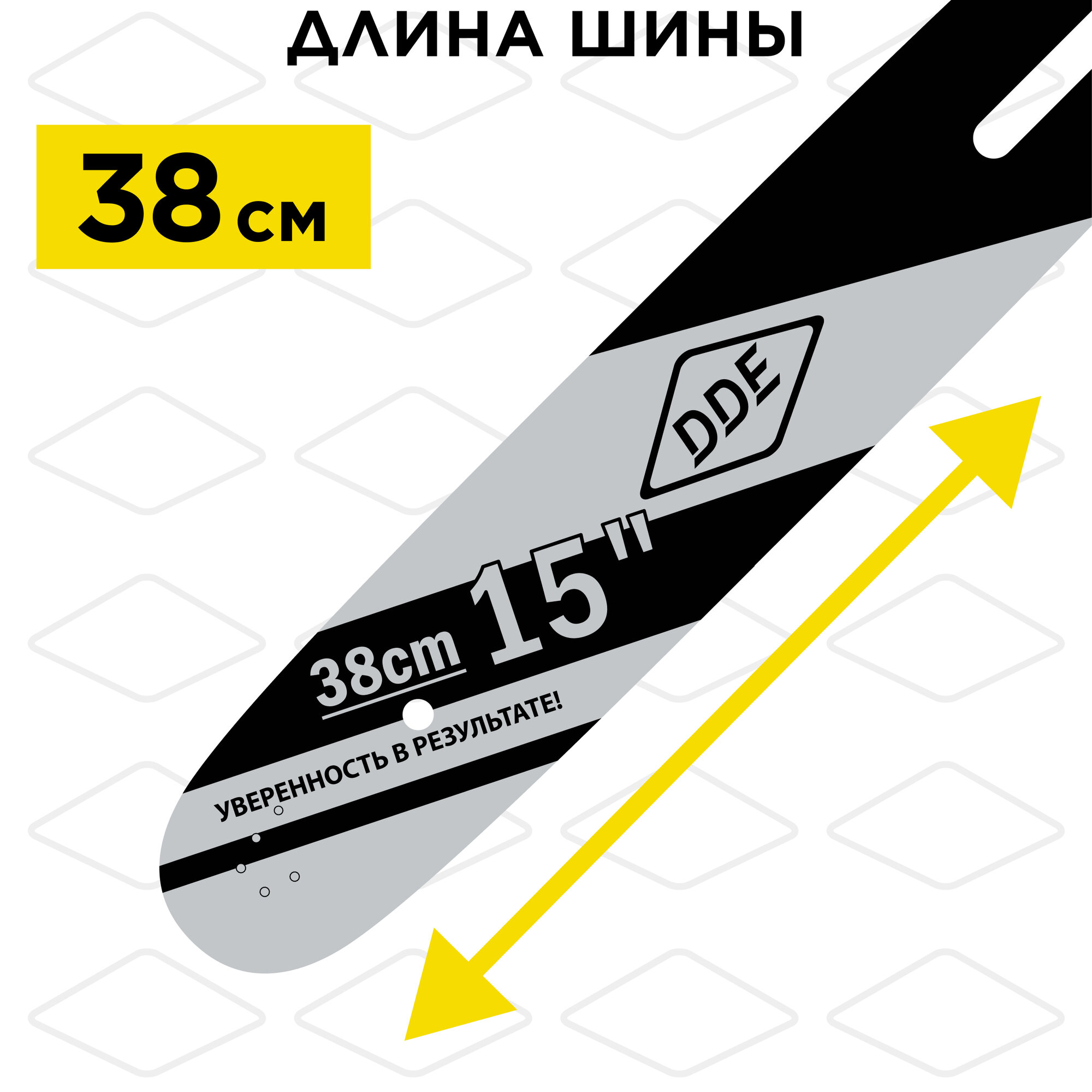 Шина пилы цепной сварная DDE 15"/ 38 см .325"-1,5-64 зв (для цепи 21) (Hus 55,254,257,350,359,357,4