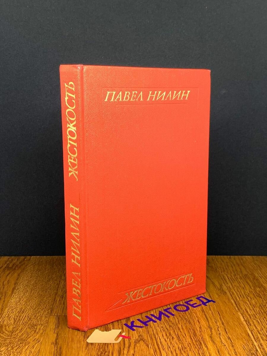 Книга Жестокость 1981