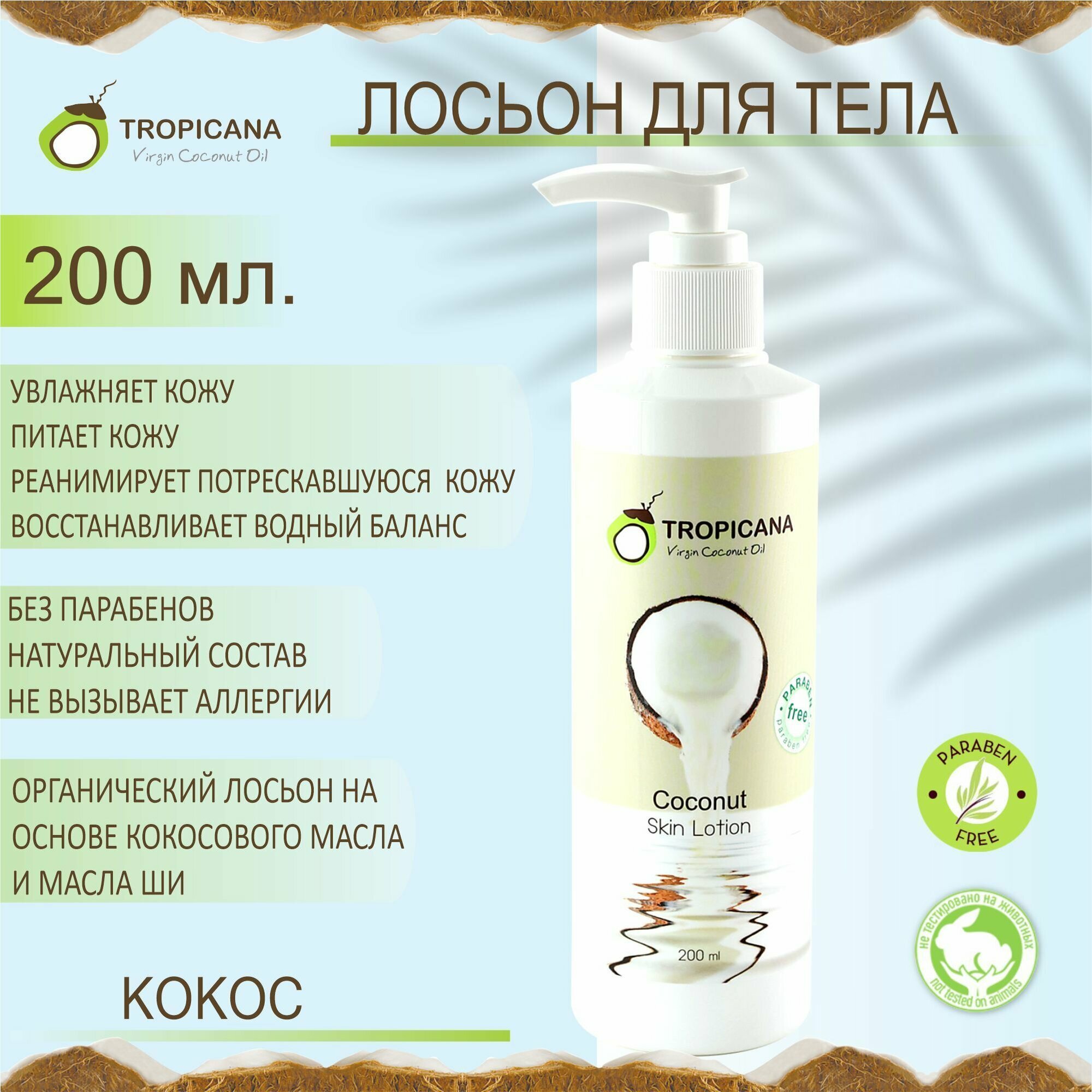 Органический лосьон для тела Tropicana Coconut "Натуральный Кокос" на основе кокосового масла 200 мл