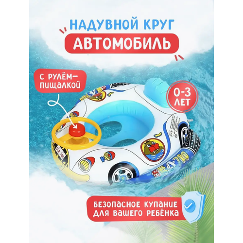 Круг надувной для купания детский машинка с рулём от 6 мес до 3 лет 469₽