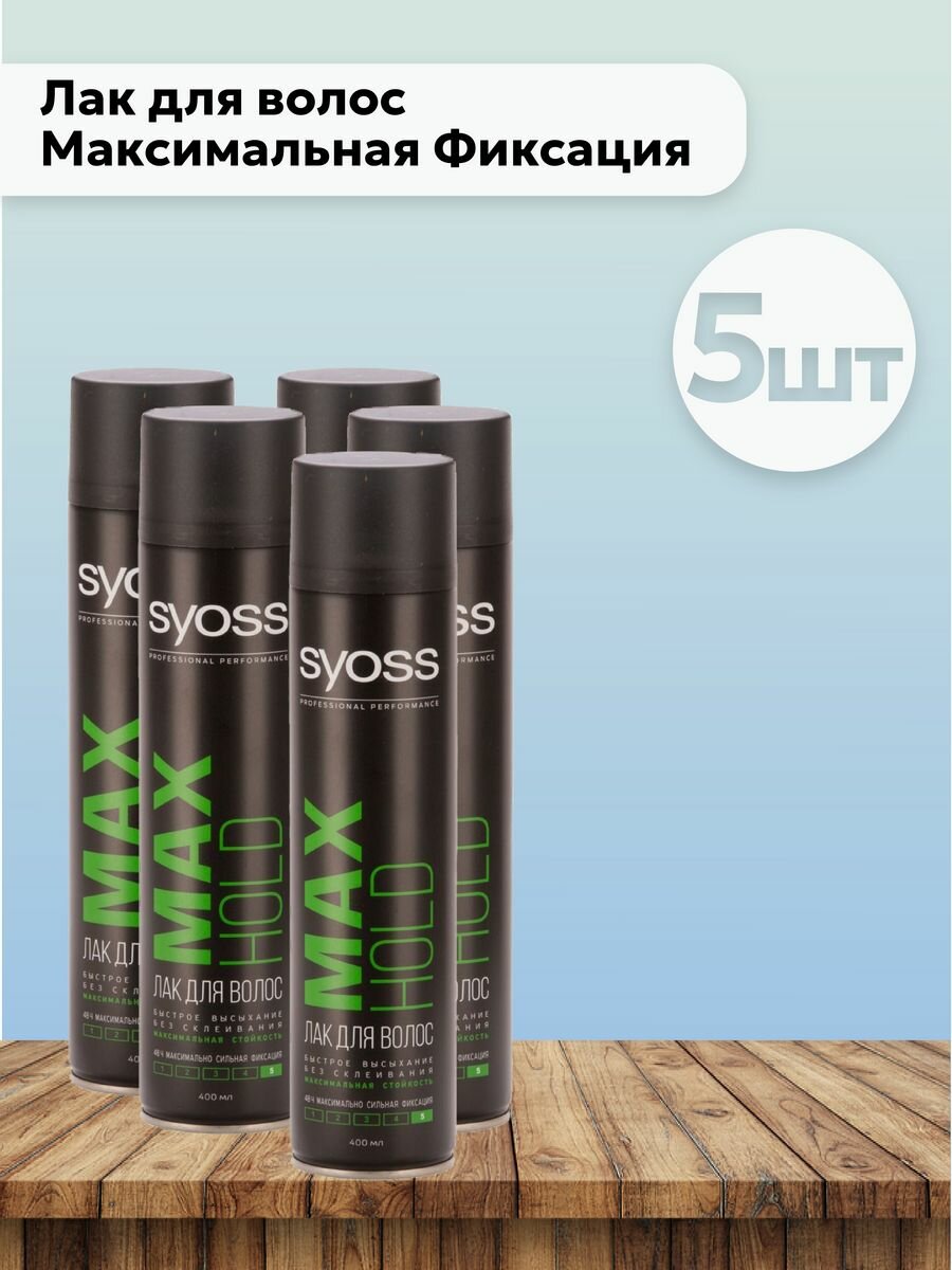 Набор 5 шт Max Лак для волос Максимальная Фиксация 400 мл