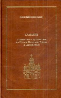 Сказание о странствии и путешествии по России, Молдавии, Турции и Святой Земле. В 2-х томах - фото №11