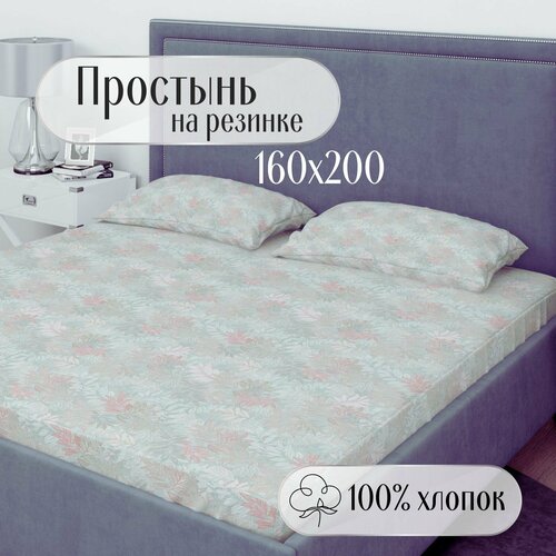 Простынь на резинке 160х200_милослава