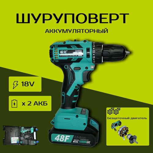 Дрель-шуруповерт аккумуляторная 18V 2 АКБ Li-Ion, кейс