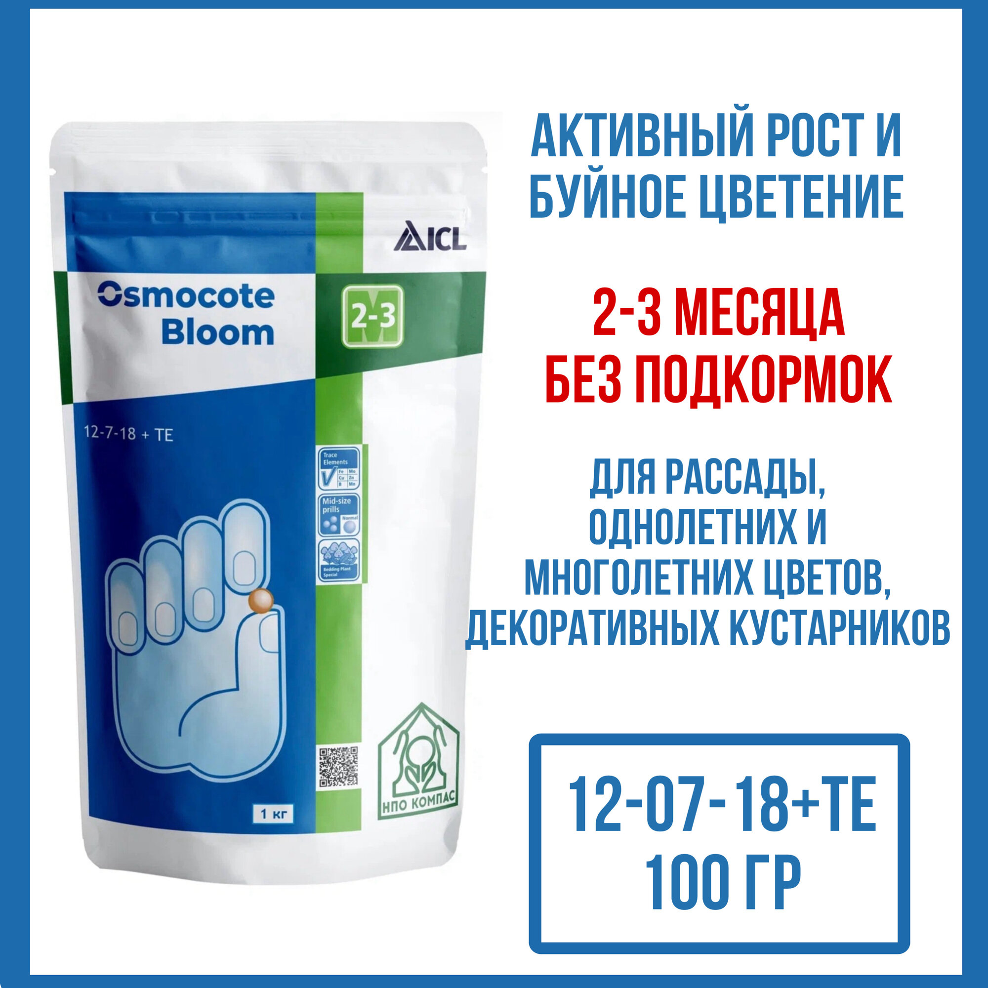Удобрение Osmocote Bloom 2-3 мес. (12-7-18+ТЕ), 100 гр (ручная фасовка)