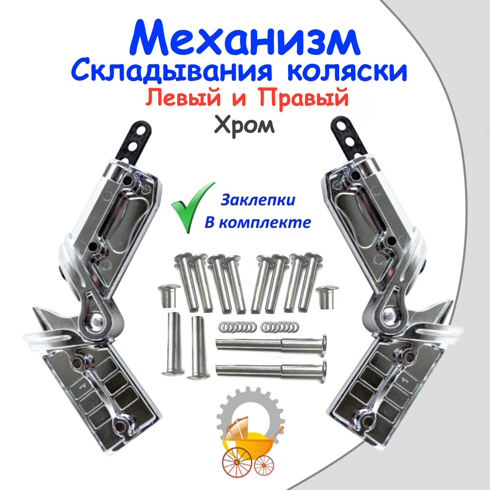 Механизм складывания колясок хром С заклепками (Левый и Правый)