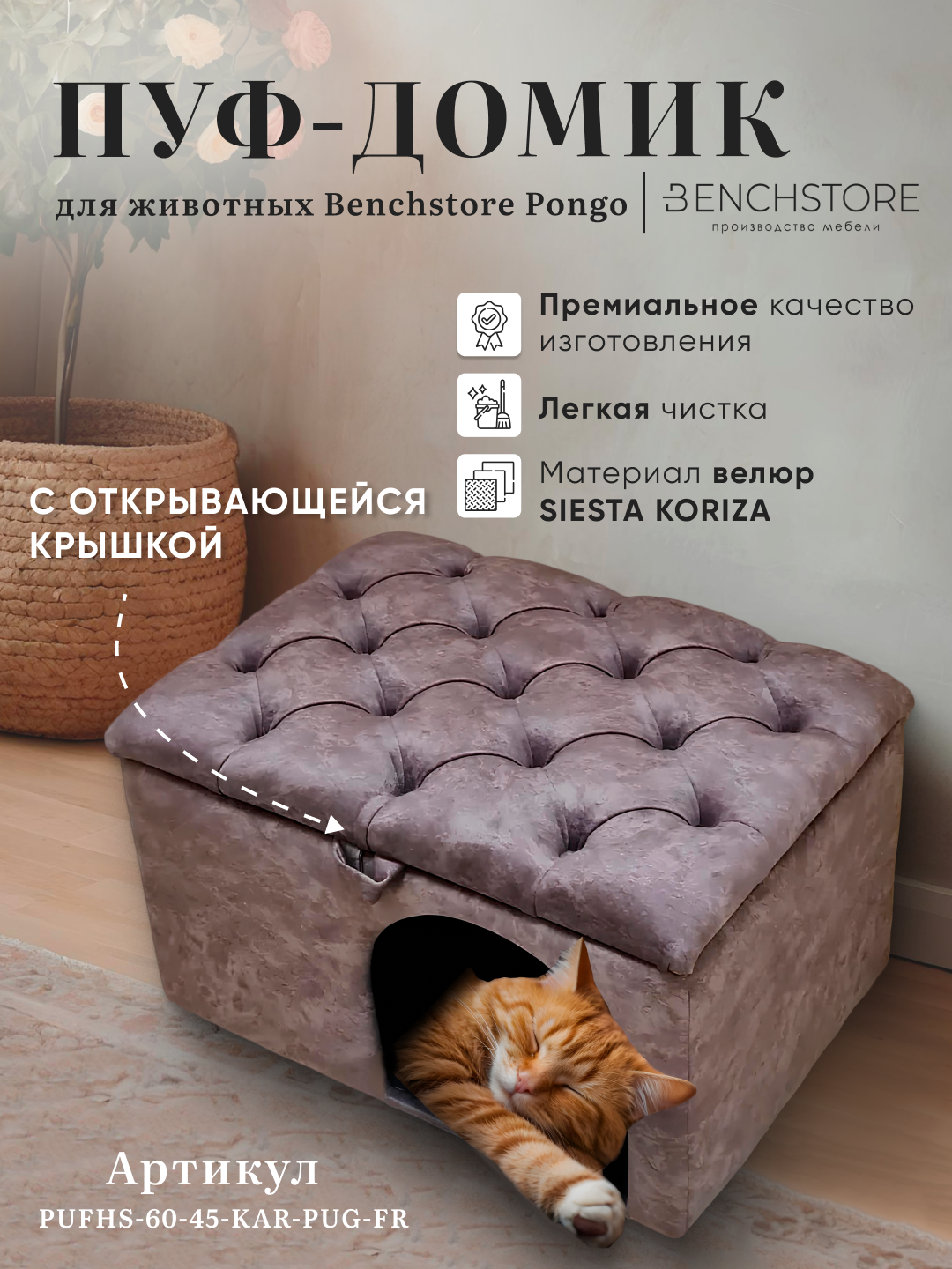 Пуф-домик для животных Benchstore Pongo, велюр Siesta Koriza, 60x45x44