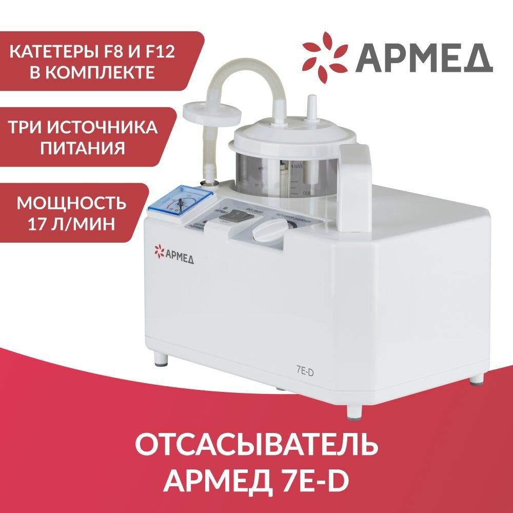 фото Отсасыватель медицинский, хирургический 7E-D Armed