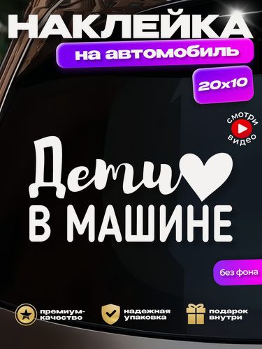 Изображение товара Надпись на авто "Дети в машине" (белая без фона)