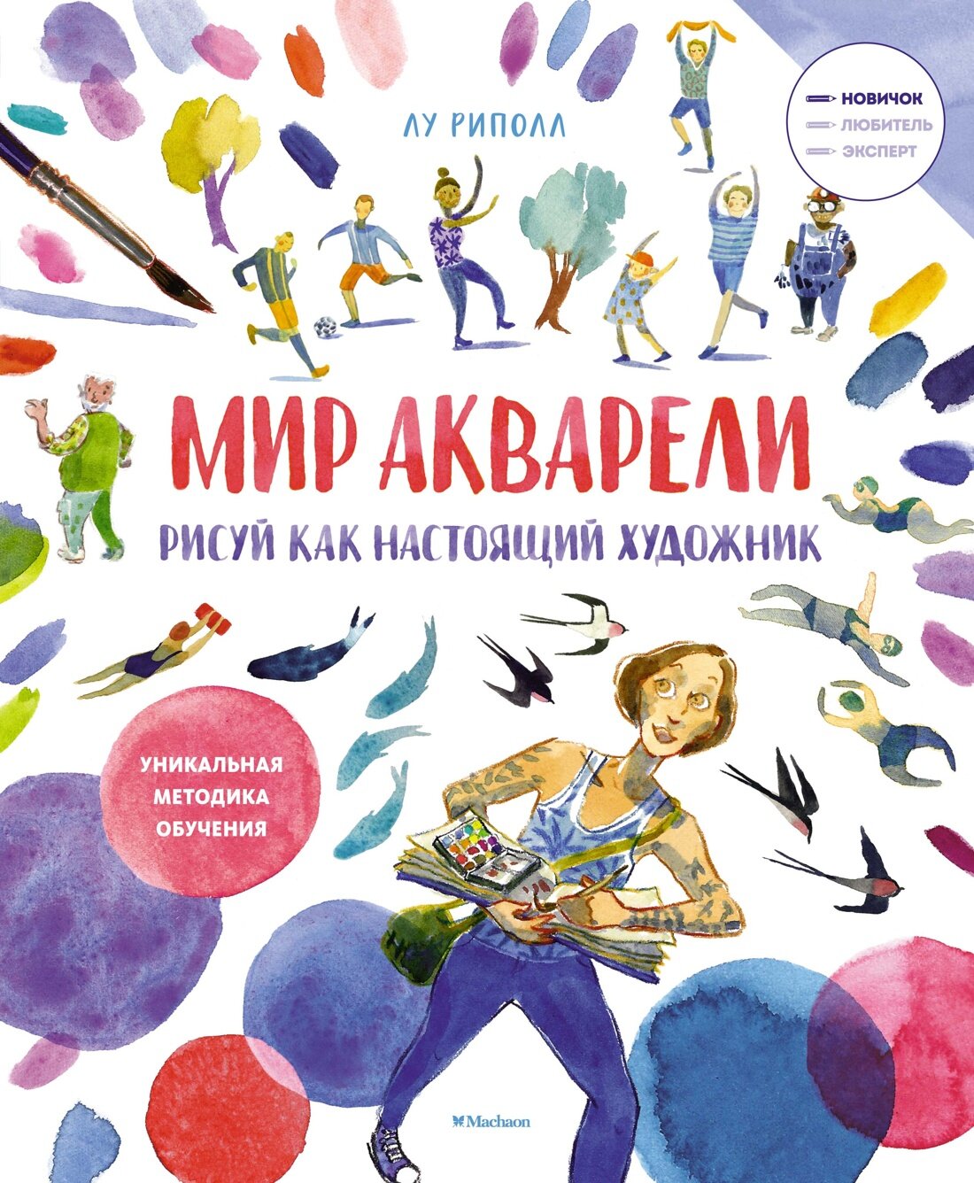 Книга Рисуй как настоящий художник (мягк. обл.). Мир акварели. Риполл Л.