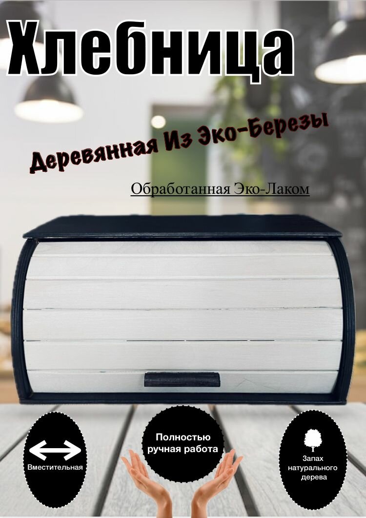 Деревянная хлебница