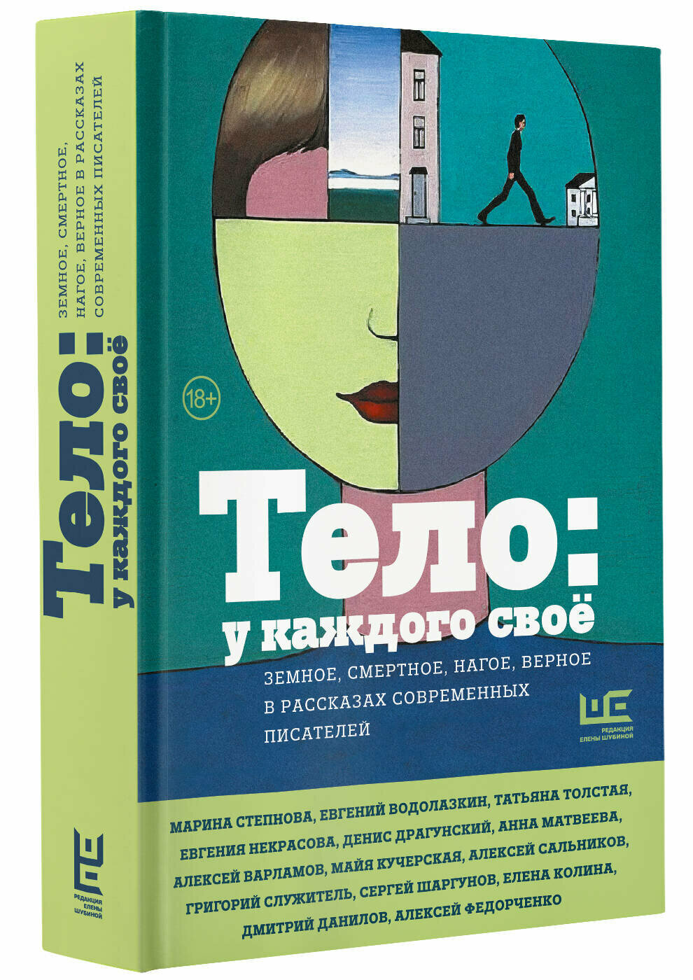Тело: у каждого своё. Земное, смертное, нагое, верное в рассказах современных писателей - фото №7