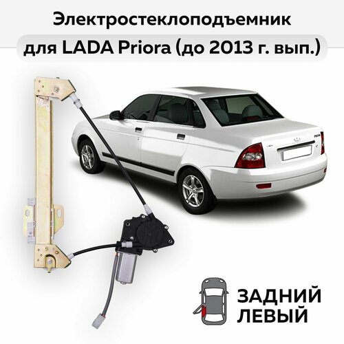 Стеклоподъемник ВАЗ-2110 -2112 и LADA Priora до 2013 г в задний левый электрический 3376₽