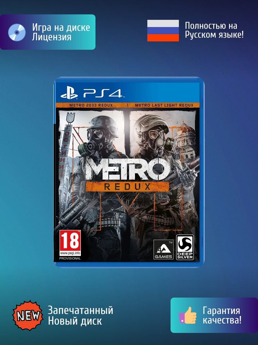 Игра для PlayStation 4 Метро Возвращение (Metro Redux) РУС Новый