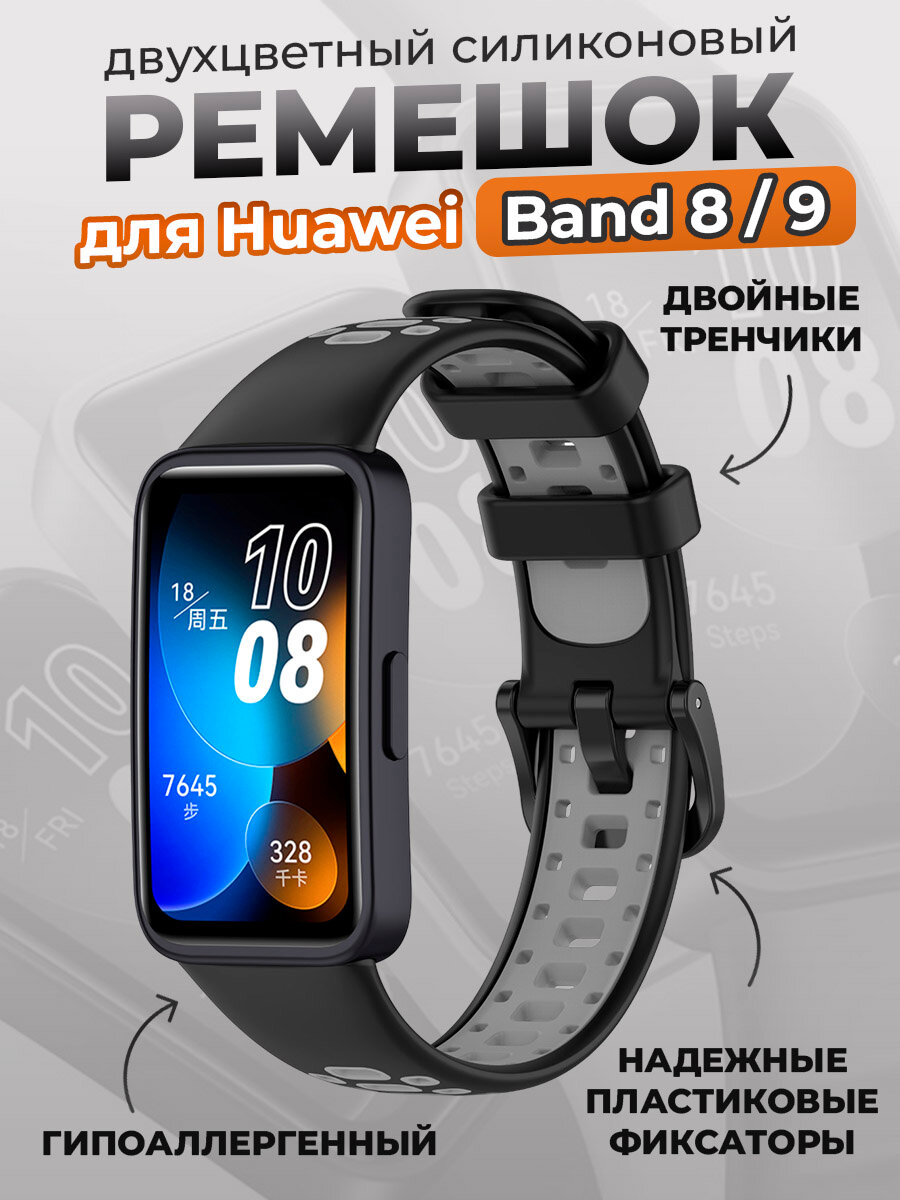 Двухцветный силиконовый ремешок для Huawei Band 8/9, черно-серый