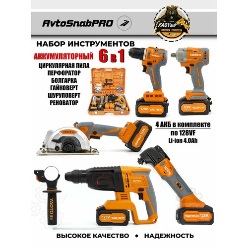 Набор аккумуляторного инструмента 6 в 1 с АКБ