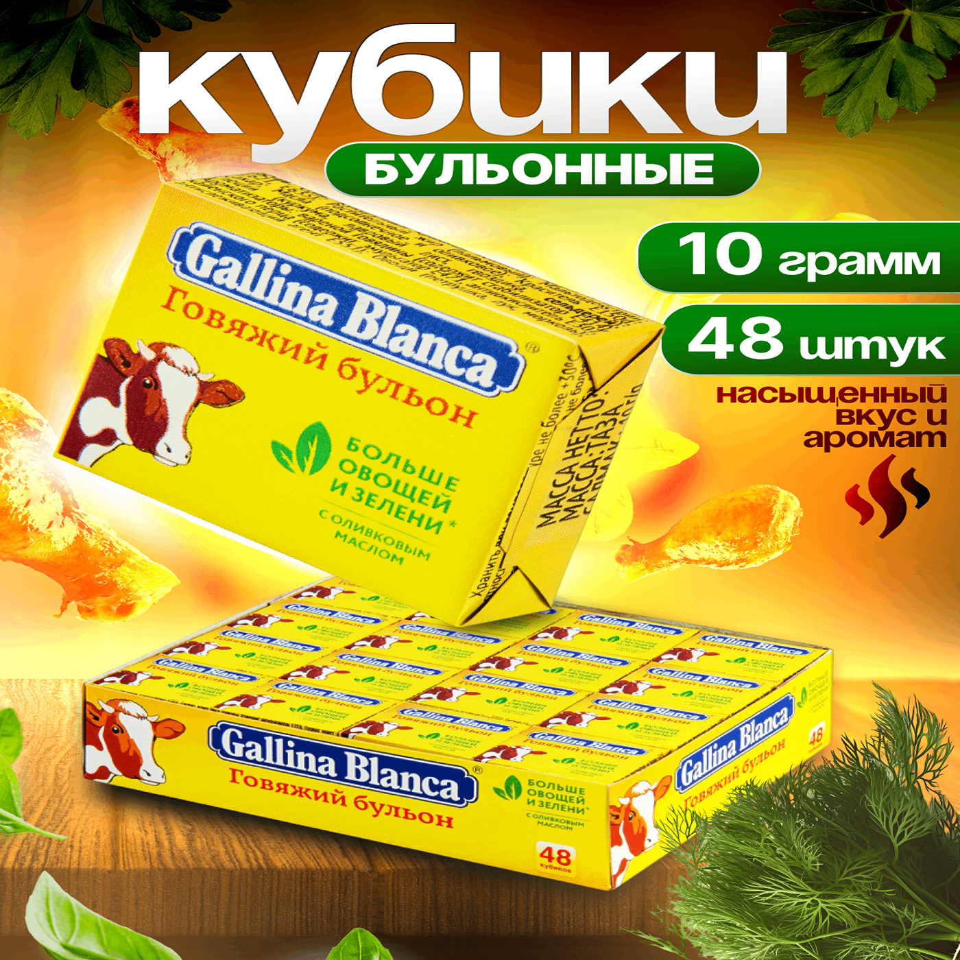 Бульонные кубики Говяжий бульон