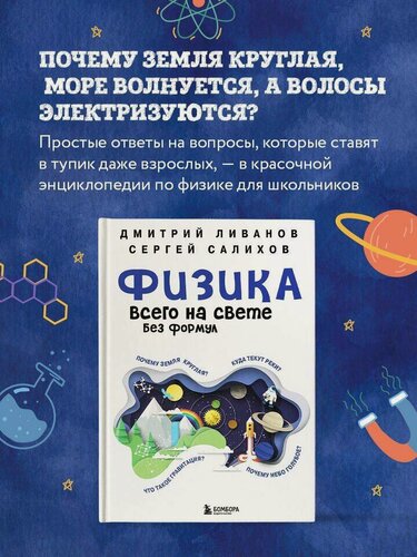 Изображение товара Ливанов Д. В, Салихов С. В. Физика всего на свете без формул (белая)