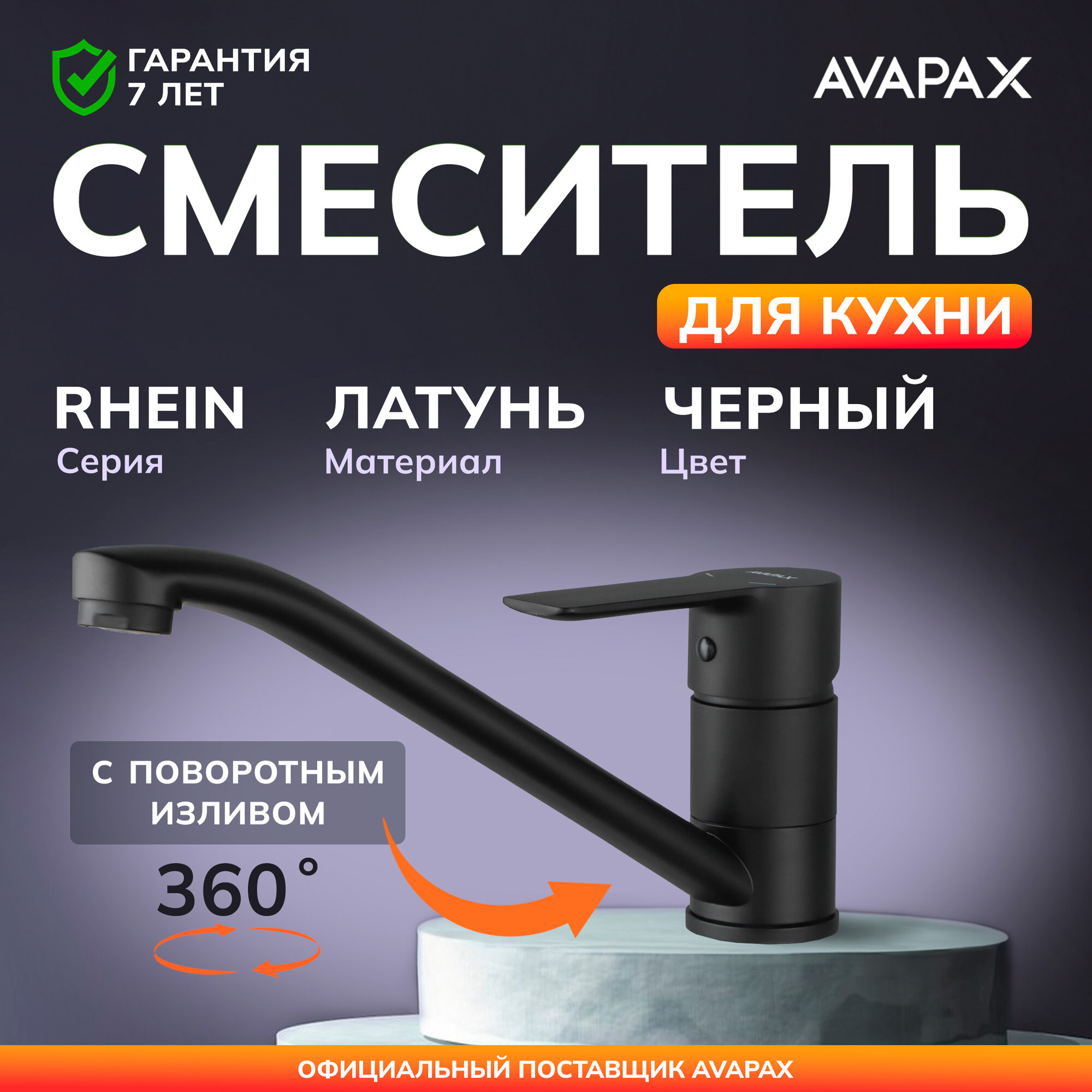 Смеситель для кухни AVAPAX Rhein черный (AP06179B)