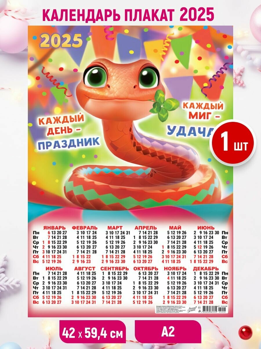 Настенный листовой календарь 2025, 1шт 59,4*42 Символ года