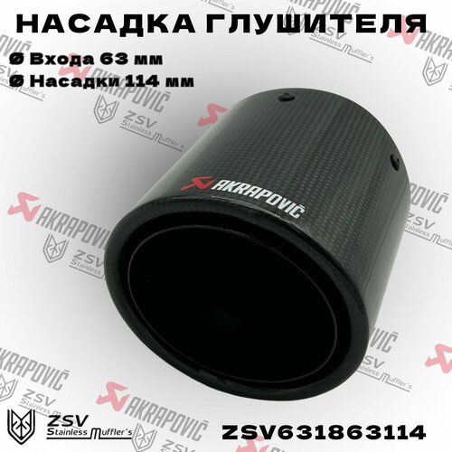 Насадка глушителя Akrapoviс 63-114