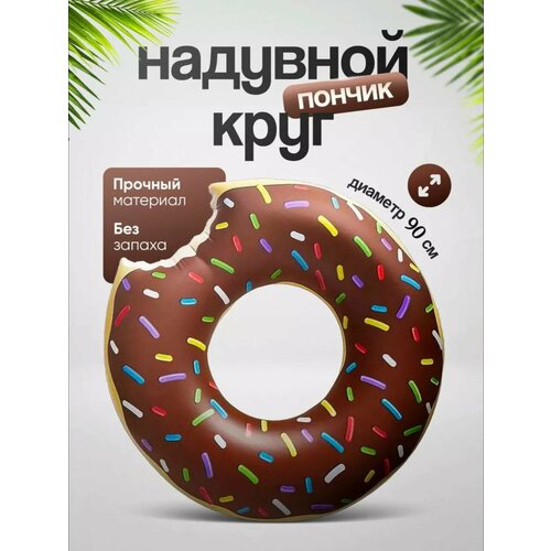 Безопасный надувной круг 