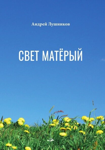 Свет матёрый [Цифровая книга]