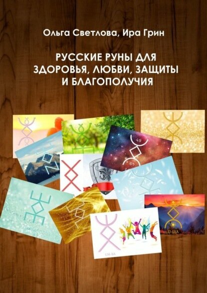 Русские руны для здоровья, любви, защиты и благополучия [Цифровая книга]