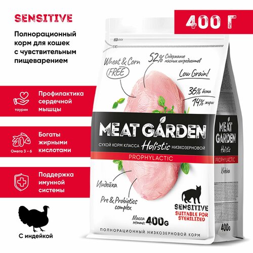 Корм сухой Meat Garden для стерилизованных кошек/кастрированных котов с чувствительным пищеварением Индейка 400г
