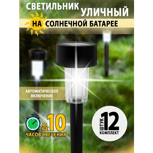 Уличный светодиодный светильник VOYOUR на солнечной батарее 12шт