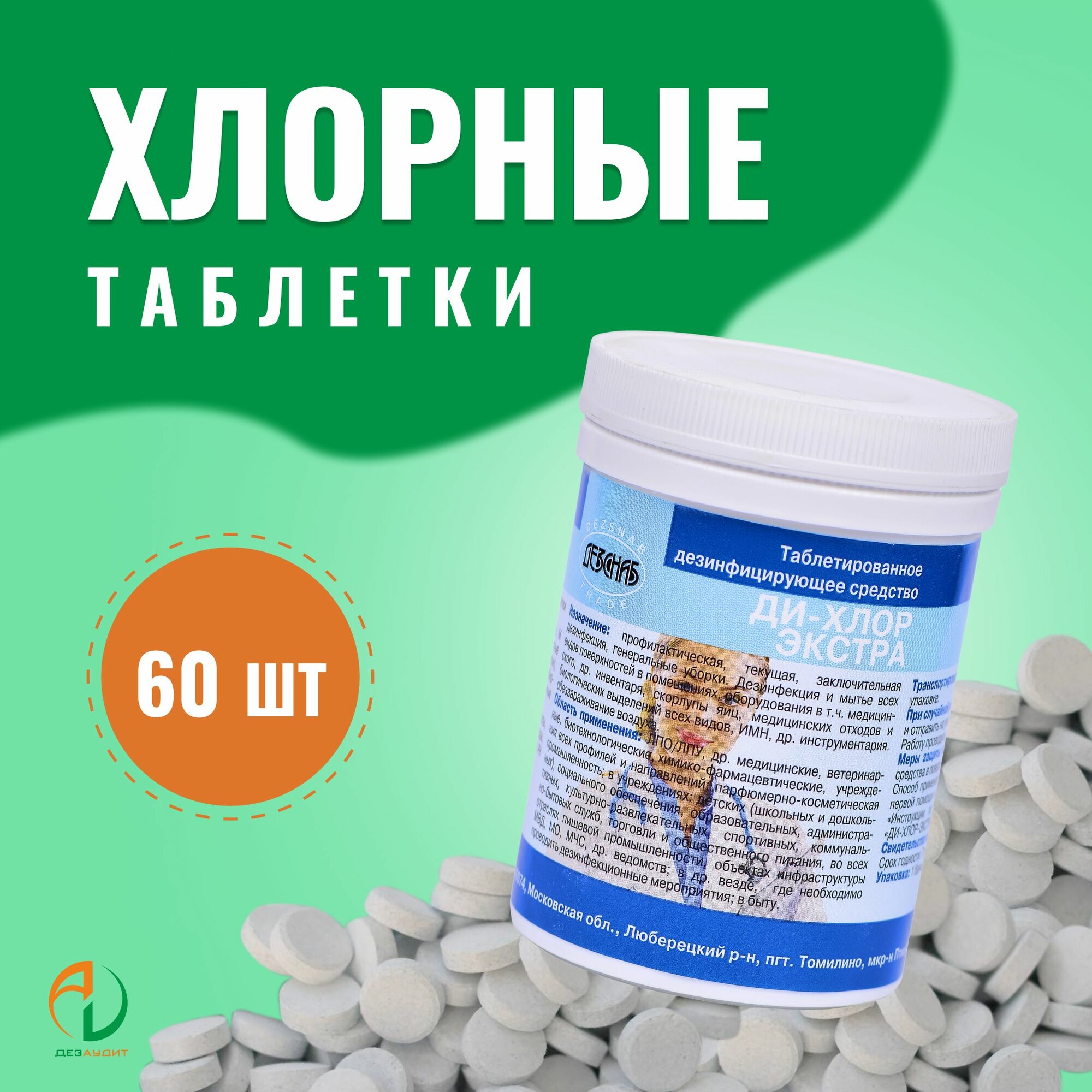 Хлорка в таблетках для дезинфекции