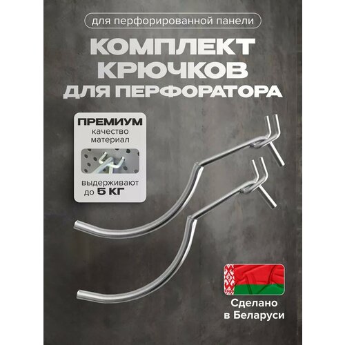 Крючки для перфораторов металлические 20,9 см Kladenets комплект 2 шт.
