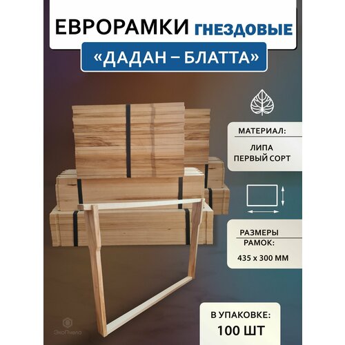 Рамки ульевая Дадан еврорамки 100 шт. для пчел липовая.