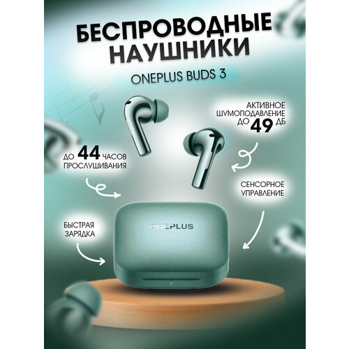 Наушники OnePlus Buds 3 Зеленые беспроводные с шумоподавлением 6999₽