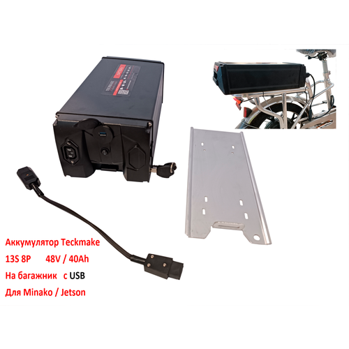 Аккумулятор для электровелосипеда на багажник 48V 40Ah Minako Jetson с USB разъемом 5500000₽