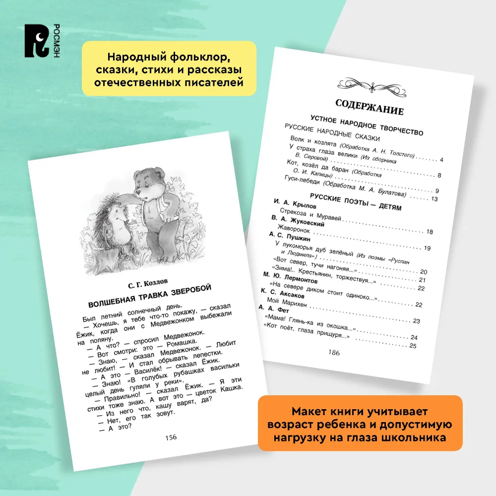 Хрестоматия для внеклассного чтения. 1 класс. Сказки, стихи, рассказы. Полные тексты. Программа ФГОС — фото 1
