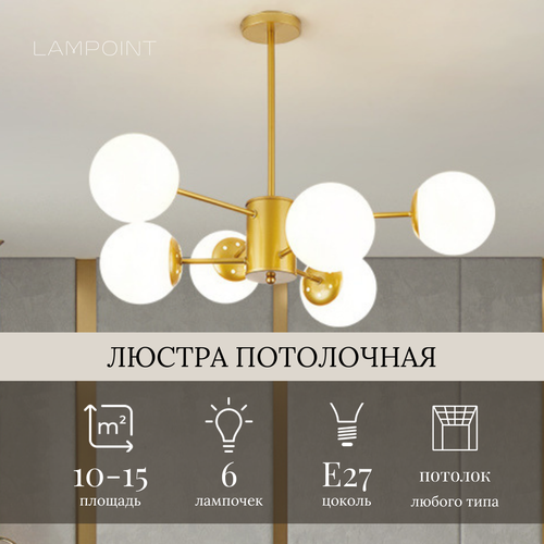 Люстра потолочная золотая в гостиную, на кухню, в спальню, в зал и детскую комнату. Люстра шары в скандинавском стиле. Белые плафоны 6 шт. е27