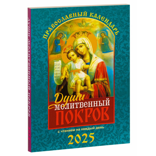 Православный календарь на 2025 год 