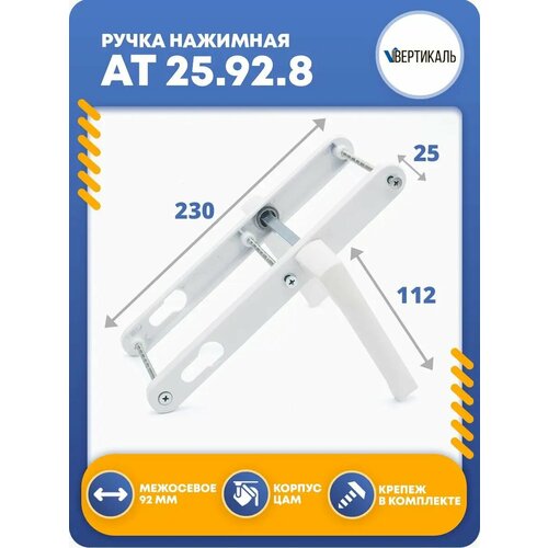 Ручка дверная нажимная At 25/92/8