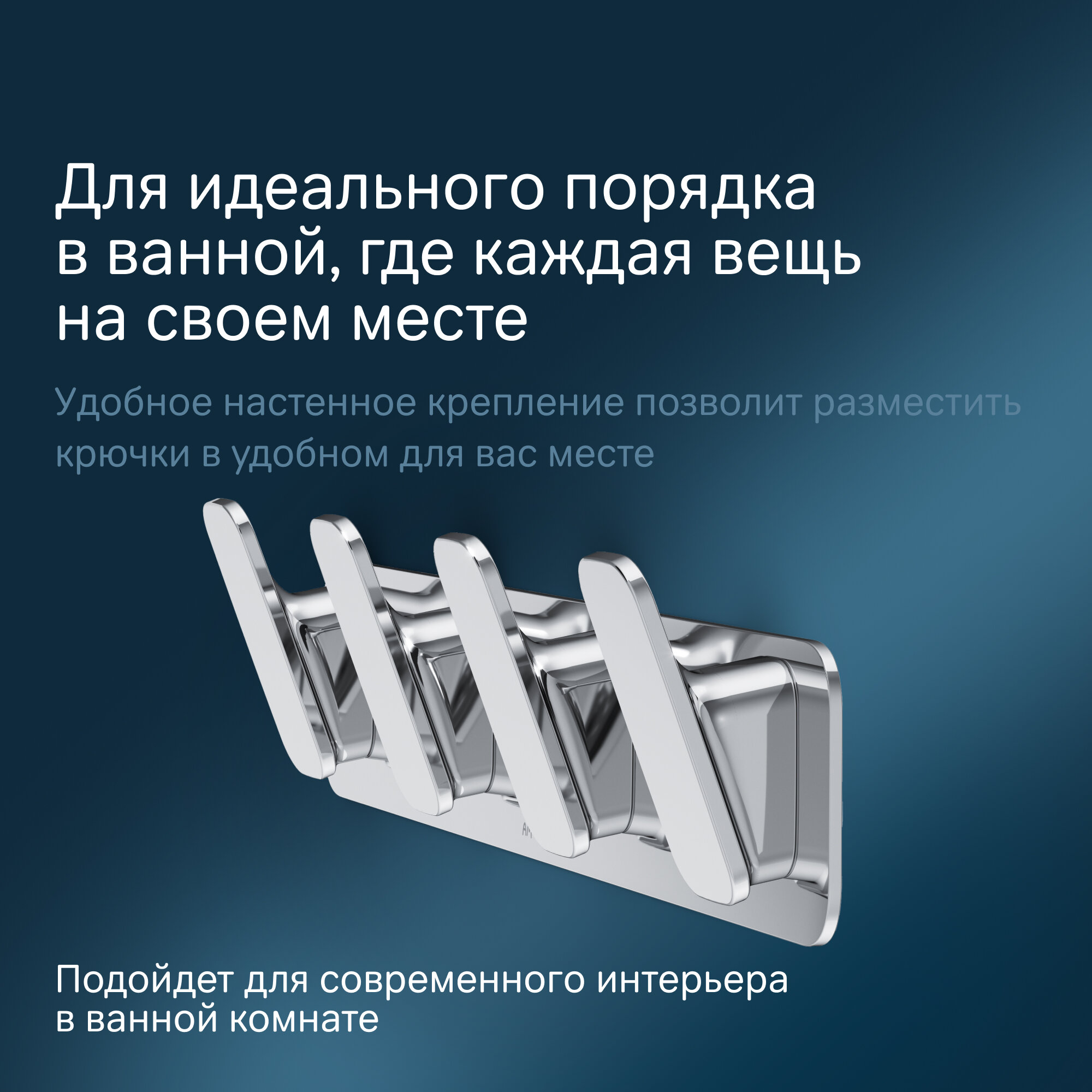 Крючки для полотенец AM.PM Inspire, хром, 4 крючка, крепление шурупы — фото 1
