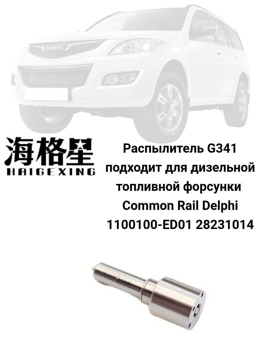 Распылитель для дизельной форсунки Common Rail G-341 Delphi 1100100-ED01, 28231014
