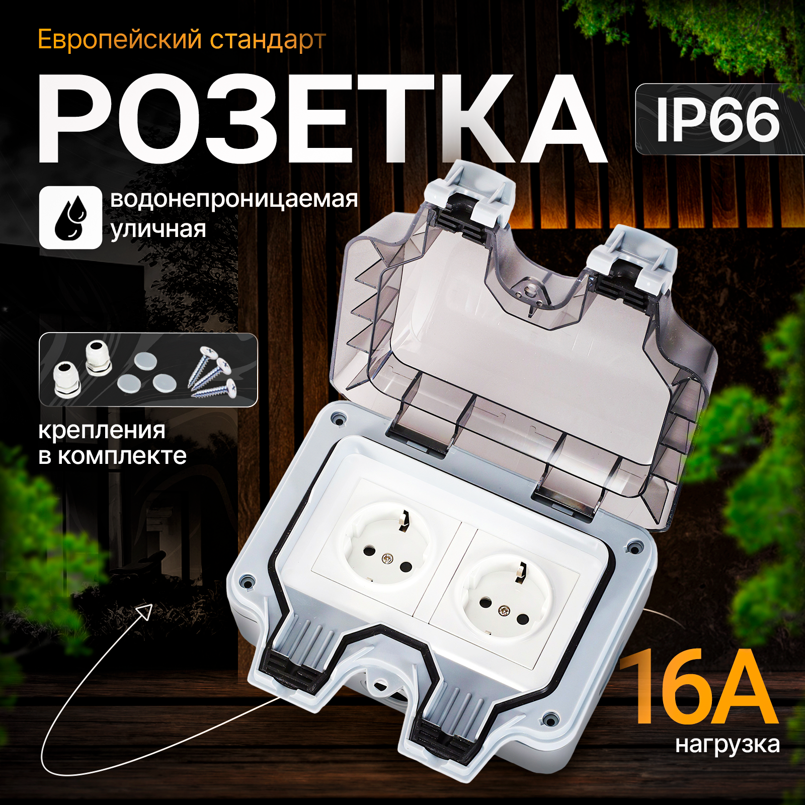Розетка влагозащищенная
