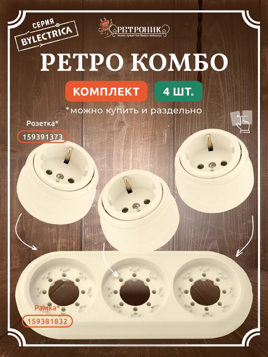 Ретро розетки 3 шт и тройная рамка бежевый, серия Bylectrica