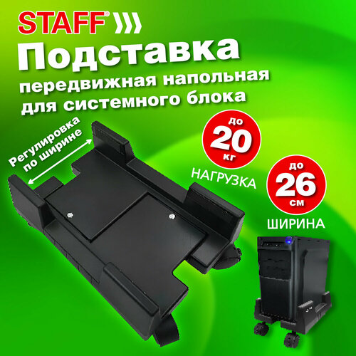 Подставка для системного блока компьютера на колесиках напольная раздвижная ширина до 26 см Staff 513810 1231₽